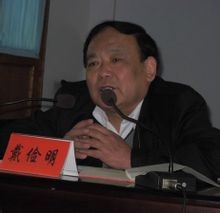 戴俭明.jpg