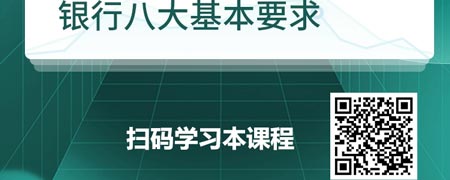 中小微企业银行融资实战-银行企业贷款八大基本要求.jpg