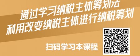 纳税筹划、节税有道之纳税主体筹划法.jpg