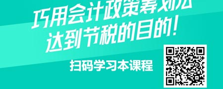 纳税筹划、节税有道之会计政策筹划法.jpg