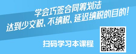 纳税筹划、节税有道之巧签合同筹划法.jpg