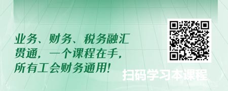 工会会计之科目设置与报表数据及税务问题.jpg