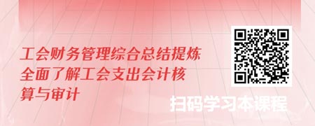 工会会计之工会支出会计核算与审计.jpg