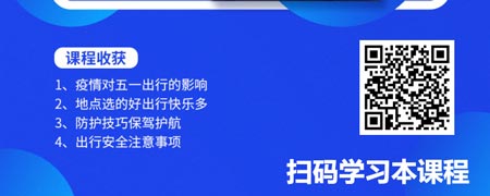 非常时期出行——出游防护意识与技巧（精品短课）.jpg