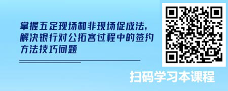 银行对公信贷营销实战之五定促成法.jpg