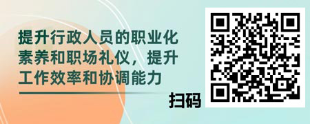 向职业化精进-高级秘书、助理行政人员职业素养提升.jpg