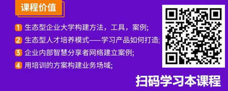 人才培养生态模式-企业大学构建——全景案例实战分享.jpg