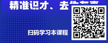 招才选将-人才致胜-如何在面试沟通中精准识人.jpg