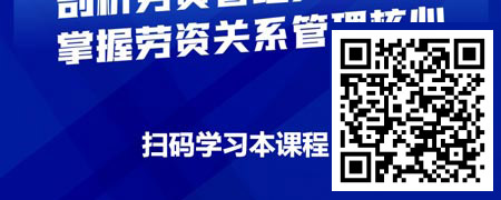 知法明行：企业劳资关系管理30讲.jpg