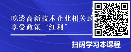 高新技术企业认定、研发费用政策运用及风险防范.jpg