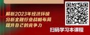 【线上视频课】二十大报告指引下的乡村振兴战略对金融业的策略指引