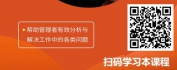 【线上视频课】管理心法——分析问题与解决问题