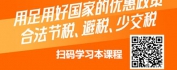 【线上视频课】纳税筹划、节税有道之优惠政策筹划法