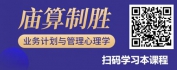 【线上视频课】庙算制胜——业务计划与管理心理学