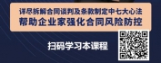 【线上视频课】合同谈判与风险把控七大心法