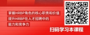 【线上视频课】基于业务分析后的重点人才招聘-HRBP招人与一般HR有什么不同？