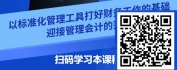 【线上视频课】财务标准化建设、财务流程优化及财务共享