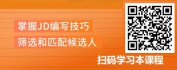 【线上视频课】基于业务分析后的重点人才招聘-有效JD编写