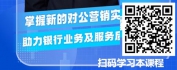 【线上视频课】绝对成交-银行转型背景下新对公营销实战技巧与案例分析