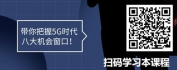 【线上视频课】5G时代数智化转型落地三部曲（精品短课）