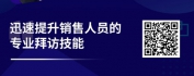 【线上视频课】掌握以客户为中心的专业推广技巧，助力业绩高速成长