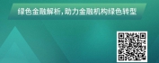 【线上视频课】绿色金融：金融业助力碳达峰、碳中和