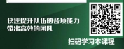 【线上视频课】5D卓越团队-带出高效团队的13项全能训练