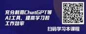 【线上视频课】告别低效模式，与ChatGPT开启高效学习模式