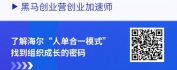 【线上视频课】海尔人单合一对传统企业转型的启示