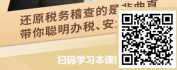 【线上视频课】金税四期系统下税务稽查应对与维权-程序合法，重维权