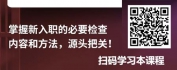 【线上视频课】从基础到进阶的人力资源管理实务-入职篇