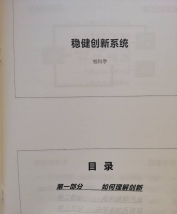 【培训现场】钱科宇老师《稳健创新系统》