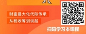 【线上视频课】高收入、高净值人群税收筹划的重要环节-寿险