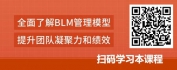 【线上视频课】HRBP团队管理核心技能-巧用BLM模型管理团队