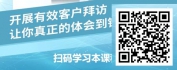 【线上视频课】不同性格客户拜访策略—突破传统，让拜访赢在起跑线