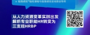 【线上视频课】HR三支柱转型突破-传统HR转型是必由之路