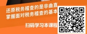 【线上视频课】金税四期系统下税务稽查应对与维权-使用法律正确，重文件