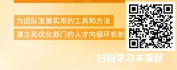 【线上视频课】基于团队发展的人员培育-HRBP+从零开始建立部门人才内循环机制