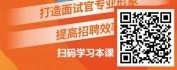 【线上视频课】金牌面试官-如何塑造面试官礼仪