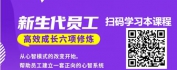 【线上视频课】新生代员工高效成长的六项修炼