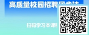 【线上视频课】金牌宣讲官-校园招聘成功宣讲四步法