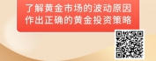 【线上视频课】2024年黄金市场的投资策略