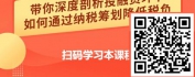 【线上视频课】个人所得税纳税筹划-投融资环节个人所得税筹划与管理