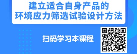 企业如何减少产品早期故障-环境应力筛选试验技术与应用.jpg