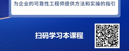 企业开展可靠性活动的前提与基础-系统可靠性建模.jpg