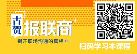 古贺报联商——揭开职场沟通的真相.jpg