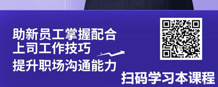 蝶变新生-从校园人到职场人之如何配合上司工作.jpg