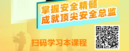 卓越安全领航者：金牌安全总监精英培养计划.jpg