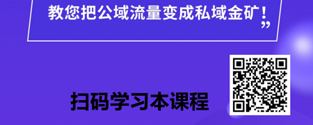 公转私获客及私域运营变现.jpg