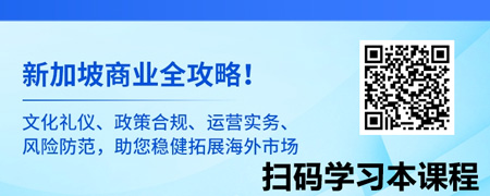 新加坡商业通：文化、政策与合规全解析.jpg